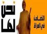  جمعية التضامن الاسلامي تقرر عدم الترشح للانتخابات المقبلة
