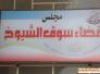 تعيين نبيل كاظم مديرا جديدا لتربية سوق الشيوخ
