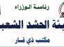 حشد ذي قار يشكل قوة تعبوية من “انصار الحشد” للعمل التطوعي