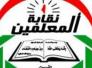 تجديد الثقة بنقيب المعلمين العراقيين الدكتور محسن الموسوي بدورة انتخابية جديده