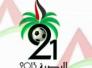 قمة بغداد وخليجي 21-سامي جواد كاظم