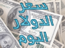 اسعار صرف الدولار والعملات الاخرى في سوق ذي قار اليوم الاربعاء اسعار صرف الدولار والعملات الاخرى في سوق ذي قار اليوم الاربعاء
