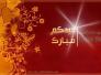 تهنئة الزميل مهيب الهلالي مدير اعلام هيئة استثمار ذي قار