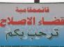 حفر اول بئر ارتوازي في الاصلاح لمعالجة ازمة شح المياه