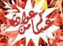المهندس محمد الحصونة .. تهنئة