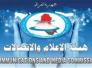  هيئة الاتصالات تؤكد عدم صلتها بضعف خدمة الانترنت بالعراق
