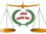 تعرف على اسماء المرشحين الخمسة الاوائل في قائمة المالكي عن ذي قار تعرف على اسماء المرشحين الخمسة الاوائل في قائمة المالكي عن ذي قار