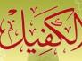 لنكفل &quot;الكفيل&quot;  بالنقد/علي العبودي