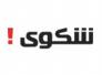 شكوى 