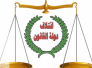 ائتلاف دولة القانون يهنئ المراة العراقية بيومها العالمي