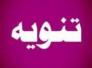 تنويه من منظمة التكافل الانسانية