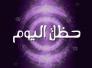 الأبراج وحظك اليوم الخميس   19-4-2018