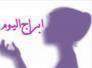 الأبراج وحظك اليوم السبت   21-4-2018