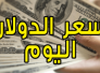 اسعار صرف الدولار والعملات الاخرى في سوق ذي قار اليوم السبت