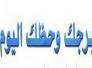 الأبراج وحظك اليوم الاحد   22-4-2018