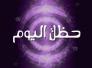 الأبراج وحظك اليوم الثلاثاء   24-4-2018