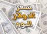 اسعار صرف الدولار والعملات الاخرى في سوق ذي قار اليوم الاربعاء اسعار صرف الدولار والعملات الاخرى في سوق ذي قار اليوم الاربعاء