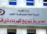 كهرباء ذي قار تطلق حملة لرفع المصابيح الهيلوجينية المستهلِكة للطاقة كهرباء ذي قار تطلق حملة لرفع المصابيح الهيلوجينية المستهلِكة للطاقة