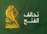 الاعلان النهائي: اسماء الفائزين وعدد اصواتهم في قائمة الفتح
