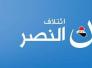 الاعلان النهائي: اسماء الفائزين وعدد اصواتهم في قائمة النصر