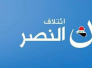 ائتلاف النصر يحذر القوى الفائزة من العودة لـ"الاصطفافات الطائفية" لحكم البلاد ائتلاف النصر يحذر القوى الفائزة من العودة لـ"الاصطفافات الطائفية" لحكم البلاد