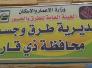 طرق ذي قار :طريق (الفجر ـ ال بدير) مطابق للمواصفات ولا صحة لوجود تخسفات