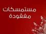 فقدان مستمسكات مواطن