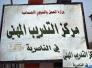 مركز التدريب المهني في الناصرية يعلن عن دورات جديدة للعاطلين عن العمل مركز التدريب المهني في الناصرية يعلن عن دورات جديدة للعاطلين عن العمل
