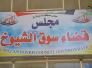   سوق الشيوخ تطالب بتحويل ثلاثة تجمعات عشائرية الى نواحي 