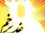  &quot;بيعة الغدير&quot;-مهدي العامري