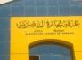 غرفة تجارة الناصرية تتوعد بمقاضاة وزارة الاتصالات بسبب قطع الانترنت غرفة تجارة الناصرية تتوعد بمقاضاة وزارة الاتصالات بسبب قطع الانترنت