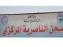 وفاة نزيل من قضاء الشطرة في سجن الناصرية اثر مرض عضال