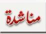 مناشده  من طلبة السادس الاعدادي لوزارة التعليم العالي 
