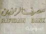 الرافدين: صرف وجبة جديدة من سلف المتقاعدين لأكثر من 4000 مدني وعسكري الرافدين: صرف وجبة جديدة من سلف المتقاعدين لأكثر من 4000 مدني وعسكري