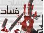 الكشف عن 1000 وثيقة مزورة في إحدى المدارس المسائية 