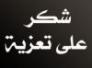 عائلة الدكتور عادل الحاج كاظم الشاهر .. شكر على تعزية