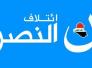 ائتلاف النصر: مشروعنا انقاذي للبلاد والعبادي مرشحنا الوحيد لرئاسة الوزراء ائتلاف النصر: مشروعنا انقاذي للبلاد والعبادي مرشحنا الوحيد لرئاسة الوزراء