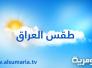 الانواء تعلن حالة الطقس للاسبوع الحالي: امطار وتذبذب بدرجات الحرارة الانواء تعلن حالة الطقس للاسبوع الحالي: امطار وتذبذب بدرجات الحرارة
