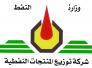 نفط ذي قار تحث المواطنين على استلام البطاقات الوقودية مع قرب الشتاء نفط ذي قار تحث المواطنين على استلام البطاقات الوقودية مع قرب الشتاء