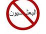 لائحة جديدة تضم أسماء 50 بعثيا مطلوبا في ذي قار 