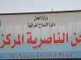 وفاة إرهابي محكوم بالسجن 15 عاما في سجن الناصرية 