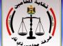 نقابة المحامين تقدم طلبا للادعاء العام والنزاهة للتحقيق بتعيينات تربية ذي قار