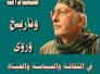 شهادات وتاريخ ورؤى، في الثقافة والسياسة والحياة     /رواء الجصاني 