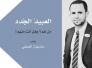 ‎العـبـيــد الجـدد) ‎بقلم: حذيفة العمقي