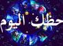 الأبراج وحظك اليوم الاربعاء 12-12-2018