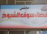 تعيين المهندس اسعد جاسم مديرا لدائرة مجاري سوق الشيوخ
