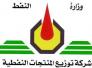 المنتجات النفطية تعلن عن تجهيز المولدات السكنية بمنتوج &quot;الگاز&quot; في جميع المحافظات