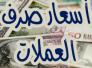 اسعار صرف الدولار والعملات الاخرى في سوق ذي قار اليوم الثلاثاء اسعار صرف الدولار والعملات الاخرى في سوق ذي قار اليوم الثلاثاء