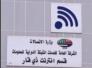 انترنيت ذي قار يمدد مهلة تسجيل الابراج حتى السابع من اذار المقبل 