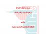 دراسة تدعو لتفعيل دور المعارضة وقانون الإدعاء العام في العراق